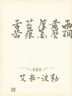 舌苔厚黄两边有齿痕怎么调理