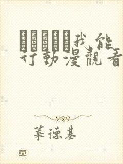 あいちゃん我能行动漫观看封面