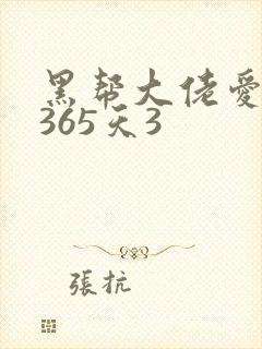 黑帮大佬爱上我365天3