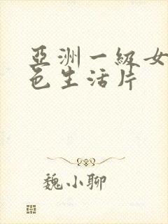 亚洲一级女性黄色生活片封面