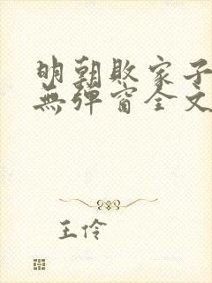 明朝败家子小说无弹窗全文免费阅读