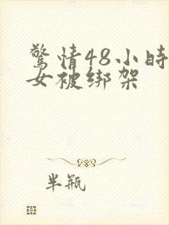 惊情48小时美女被绑架封面