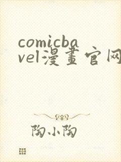 comicbavel漫画官网入口免费阅读