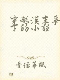 穿越汉末争霸天下的小说