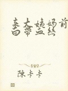 来大姨妈前几天白带血丝