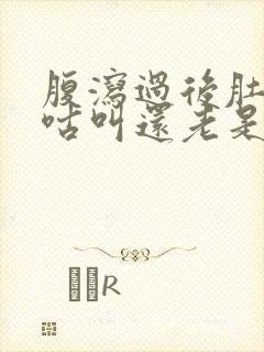 腹泻过后肚子咕咕叫还老是放屁