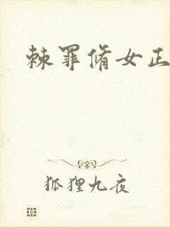 棘罪修女正式版