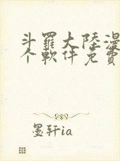 斗罗大陆漫画哪个软件免费