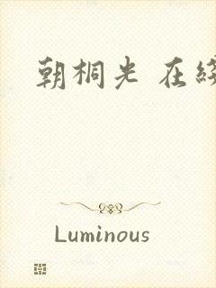 朝桐光 在线封面