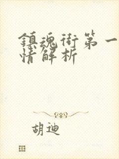 镇魂街第一季剧情解析