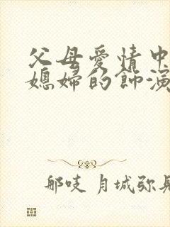 父母爱情中老丁媳妇的饰演者