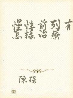 慢性前列有腺炎怎样治疗