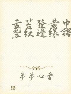 舌苔发黄中间有裂纹边缘锯齿痕