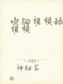 吃胸视频舔下面视频封面