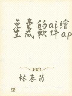 免费的ai绘画生成软件app