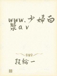 www.少妇白浆a v封面