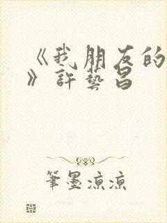 《我朋友的老婆》许艺昌封面