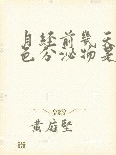 月经前几天有黄色分泌物是怎么回事