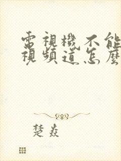 电视机不能看电视频道怎么办