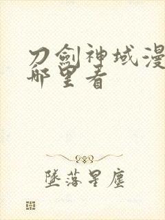 刀剑神域漫画在哪里看