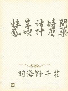 性生活时间短敏感吃什么药封面