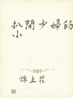 扒开少妇的粉嫩小