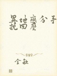 异地恋分手还能挽回么封面