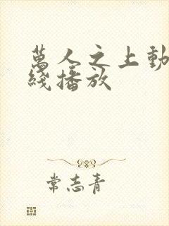 万人之上动漫在线播放