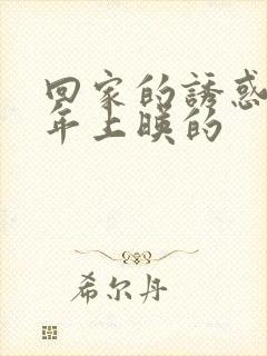 回家的诱惑是哪年上映的封面