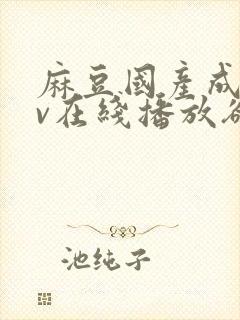 麻豆国产成人av在线播放欲色