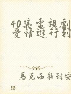 40集电视剧将爱情进行到底