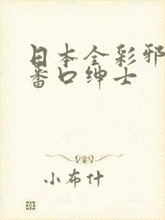 日本全彩邪恶h番口绅士