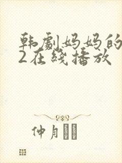 韩剧妈妈的朋友2在线播放