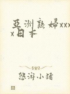 亚洲熟妇xxxx日本