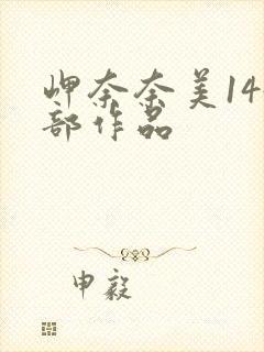 岬奈奈美144部作品封面