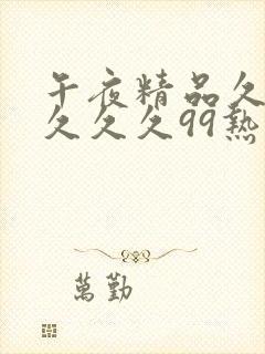 午夜精品久久久久久久99热精东