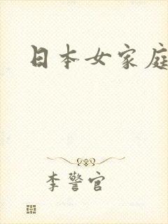 日本女家庭教师