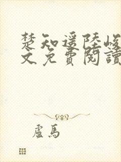 楚知遥陆峻川全文免费阅读