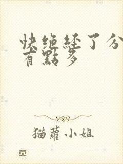 快绝经了分泌物有点多