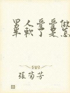 男人爱爱做到一半软了是怎么回事