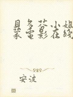 贝多芬小姐的启蒙电影在线播放播放