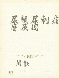 尿频尿刺痛是什么原因