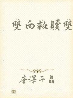 双向救赎双女主