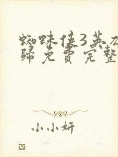 蜘蛛侠3英雄无归免费完整版