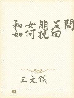 和女朋友闹分手如何挽回