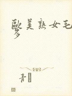 欧美熟女毛多水多