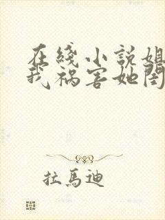 在线小说姐姐逼我祸害她闺蜜