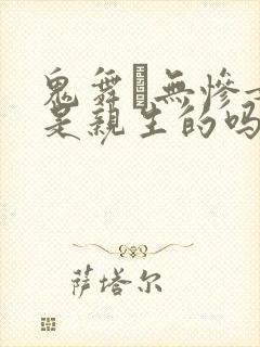 鬼舞辻无惨女儿是亲生的吗