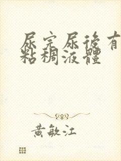 尿完尿后有黄色粘稠液体