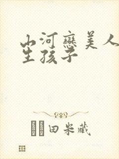 山河恋美人无泪生孩子